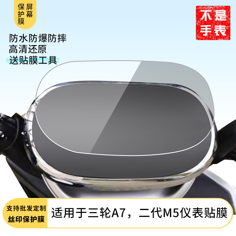 适用雅迪三轮冠能A7冠能二代M5仪表膜 仪表膜水凝膜防刮防晒膜电动车摩托屏幕高清防刮防爆防摔防反光防指纹