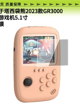 适用于塔西袋熊2023款GR3000掌上游戏机5.1寸屏幕贴膜蓝光防爆钢化膜全屏水凝膜磨砂防窥类纸保护膜