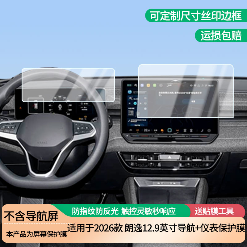 适用于2026款大众朗逸12.9英寸导航+仪表屏幕防爆软性钢化膜高清防刮膜防蓝光护眼贴膜 防指纹膜保护膜