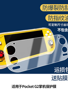 适用于Retroid Pocket G2掌机 屏幕屏幕膜防刮高清防爆膜纤维钢化软膜护眼防蓝光膜防反光保护膜高清绿光膜
