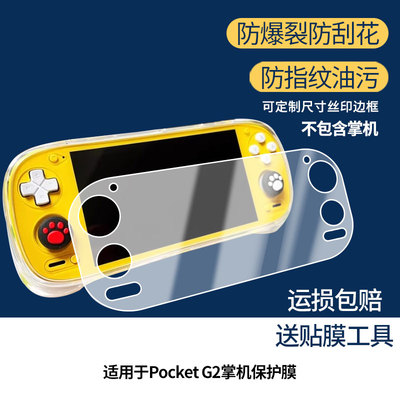 适用于Retroid Pocket G2掌机 屏幕屏幕膜防刮高清防爆膜纤维钢化软膜护眼防蓝光膜防反光保护膜高清绿光膜