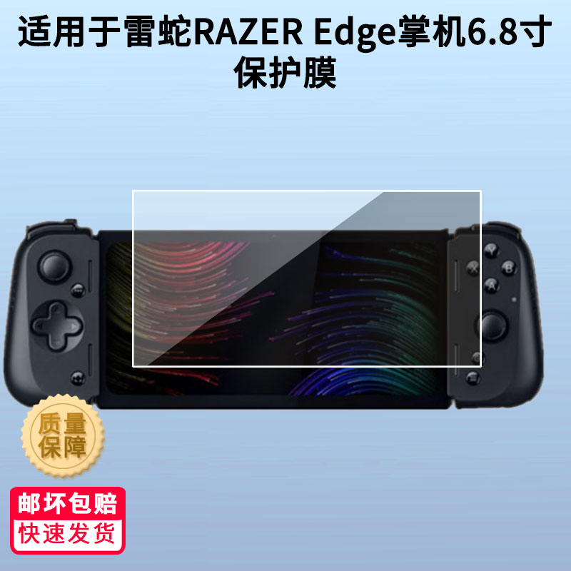 适用于雷蛇RAZER Edge掌机6.8寸屏幕高清膜防爆纤维钢化软膜护眼膜软性钢化膜磨砂防反光指纹膜防摔膜