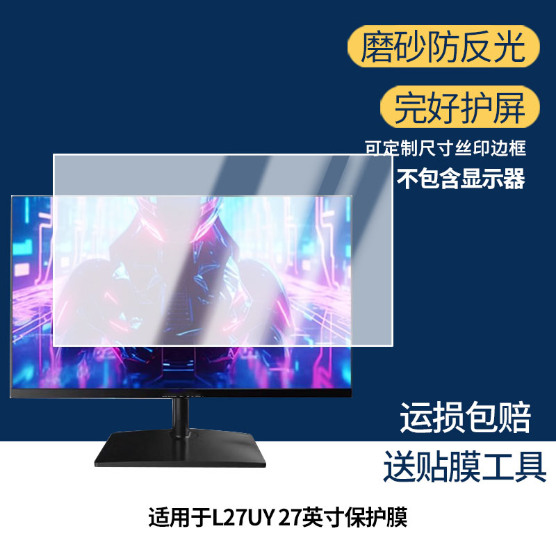适用 猎冠L27UY 27英寸 一体机显示器防窥贴膜  磨砂防反光护眼纤维钢化软膜护眼 防刮花高清防指纹膜图片