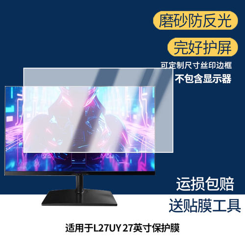 适用 猎冠L27UY 27英寸 一体机显示器防窥贴膜  磨砂防反光护眼纤维钢化软膜护眼 防刮花高清防指纹膜