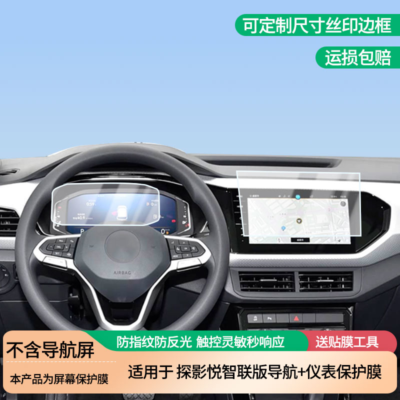 适用于大众探影悦智联版导航+仪表屏幕防爆软性钢化膜高清防刮膜防蓝光护眼贴膜 防指纹膜保护膜