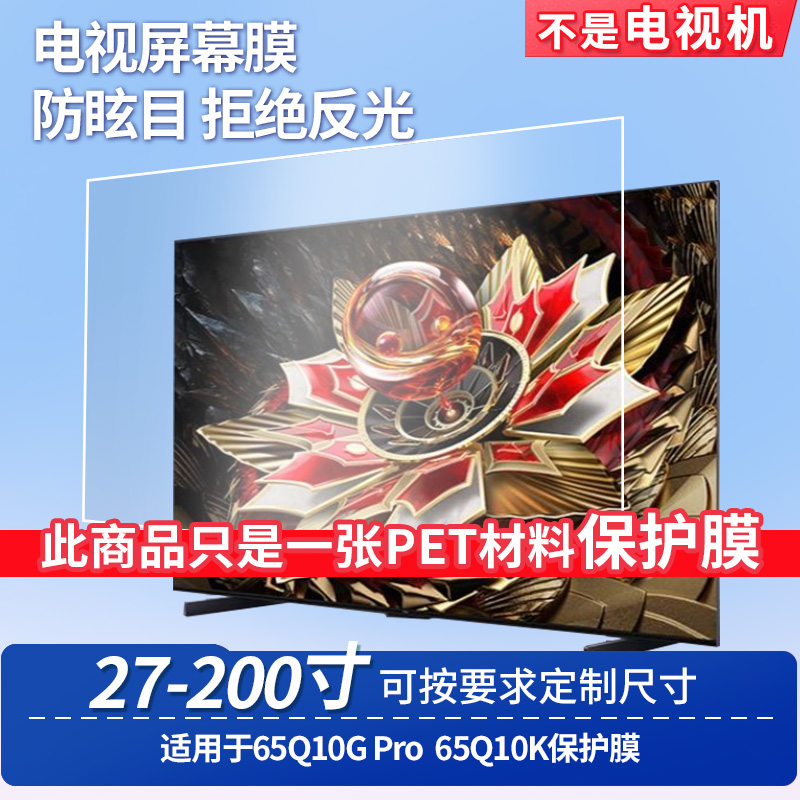 适用TCL 65Q10G Pro TCL 65Q10K 屏幕钢化软膜书写类纸膜屏幕高清防爆磨砂防反光膜防刮防指纹保护膜防爆膜