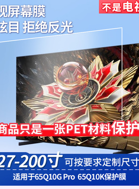 适用TCL 65Q10G Pro TCL 65Q10K 屏幕钢化软膜书写类纸膜屏幕高清防爆磨砂防反光膜防刮防指纹保护膜防爆膜