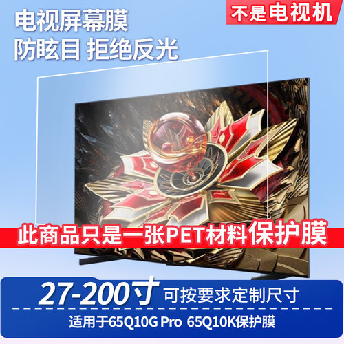 适用TCL 65Q10G Pro TCL 65Q10K 屏幕钢化软膜书写类纸膜屏幕高清防爆磨砂防反光膜防刮防指纹保护膜防爆膜