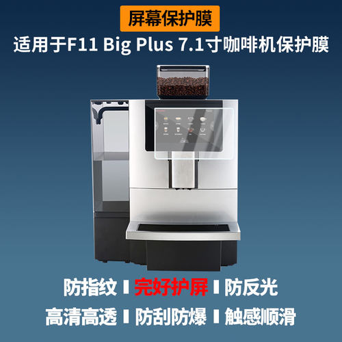 适用于咖博士F11 Big Plus 7.1寸咖啡机 屏幕贴膜高清膜防爆纤维钢化软膜蓝光护眼膜书写类纸膜磨砂防反光膜