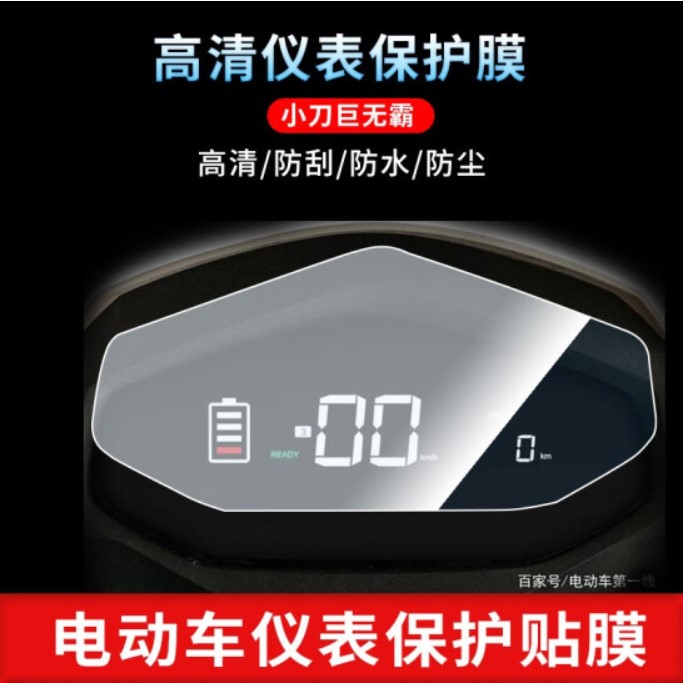 适用于小刀巨无霸 电动车仪表盘屏幕防反光软钢化膜防刮高清贴膜