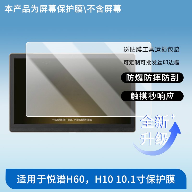 适用于哆哆悦谱H60，H10 10.1寸  平板屏幕贴膜高清膜防爆纤维钢化软膜护眼膜书写类纸膜磨砂防反光膜