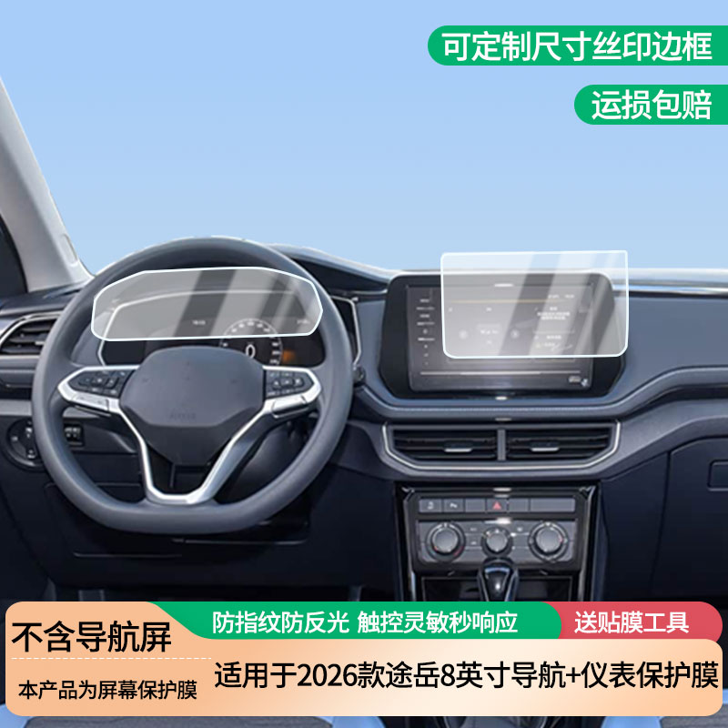 适用于2026款大众途岳8英寸导航+仪表屏幕防爆软性钢化膜高清防刮膜防蓝光护眼贴膜 防指纹膜保护膜