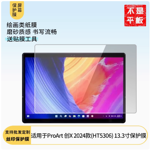 适用于华硕ProArt 创X 2024款(HT5306) 13.3寸屏幕贴膜防反光磨砂膜防指纹膜软性钢化膜水凝膜防蓝光防蓝光膜
