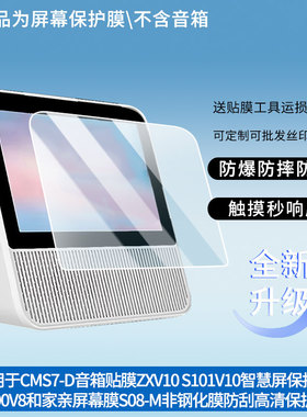适用中国移动CMS7-D音箱贴膜中兴小荷ZXV10 S101V10智慧屏保护膜S100V8和家亲屏幕膜S08-M非钢化膜防刮高清
