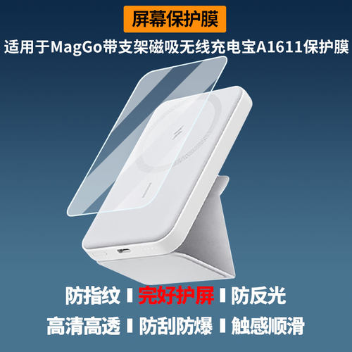 适用于ANKER MagGo带支架磁吸无线充电宝A1611屏幕贴膜防刮高清防爆纤维钢化膜防蓝光防蓝光磨砂膜防反光保护
