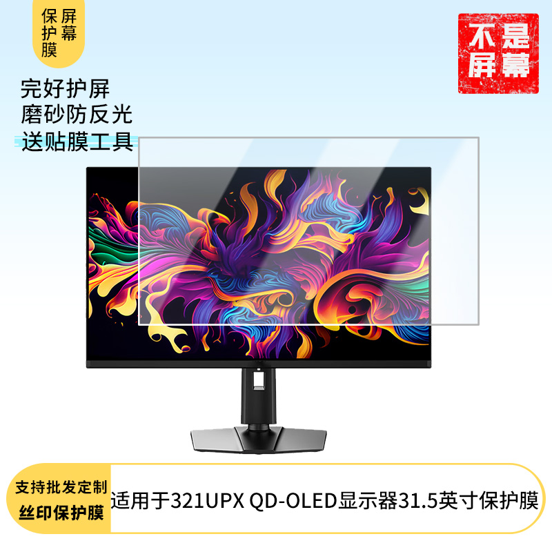适用于  微星MAG 321UPX QD-OLED显示器31.5英寸  显示器屏幕贴膜软性钢化防爆防刮膜高清防防反光膜防指纹膜