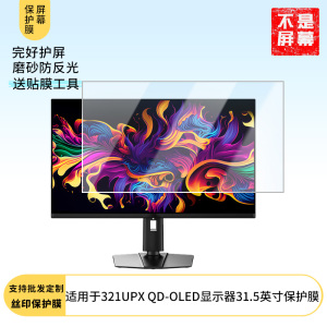 适用于  微星MAG 321UPX QD-OLED显示器31.5英寸  显示器屏幕贴膜软性钢化防爆防刮膜高清防防反光膜防指纹膜