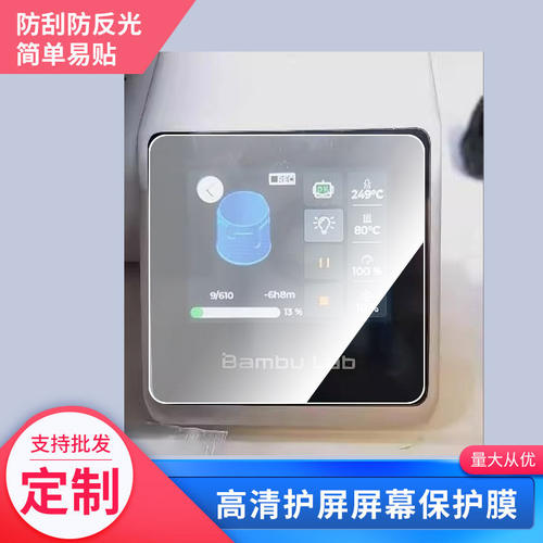 适用于BambuLab 3D打印机拓竹A1Mini屏幕贴膜防刮高清防爆纤维钢化膜防蓝光防蓝光磨砂膜防反光保护膜