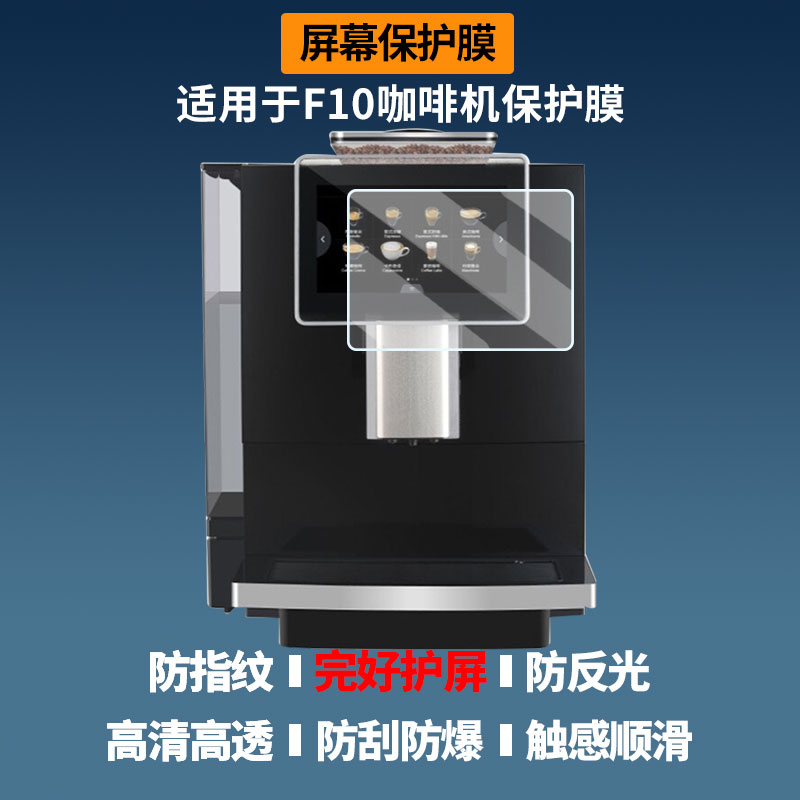 适用于咖博士F10咖啡机 屏幕贴膜高清膜防爆纤维钢化软膜蓝光护眼膜书写类纸膜磨砂防反光膜全屏保护膜图片
