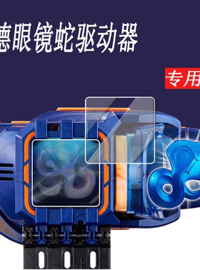 适用DX圣咏驱动器贴膜假面骑士revice贴膜软钢化高清防刮防爆防摔