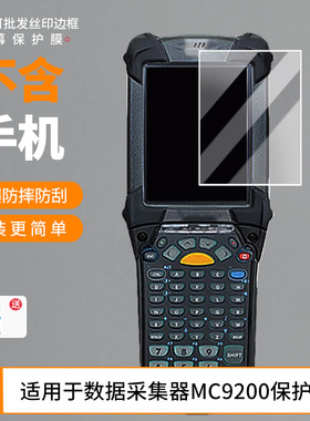 适用于ZEBRA斑马数据采集器MC9200 全屏防刮防指纹防蓝光防蓝光反光非钢化膜防爆防窥屏幕保护贴膜水凝膜