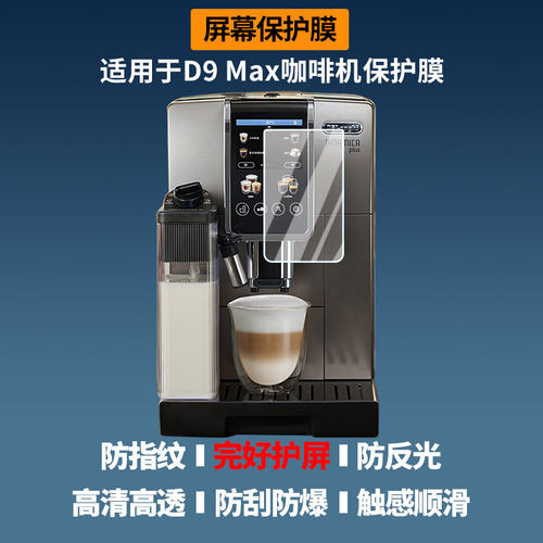 适用于德龙D9 Max咖啡机 屏幕贴膜高清膜防爆纤维钢化软膜蓝光护眼膜书写类纸膜防反光膜