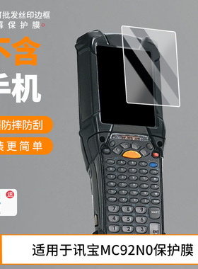 适用于摩托罗拉讯宝MC92N0 全屏防刮防指纹防蓝光防蓝光反光非钢化膜防爆防窥屏幕保护贴膜水凝膜