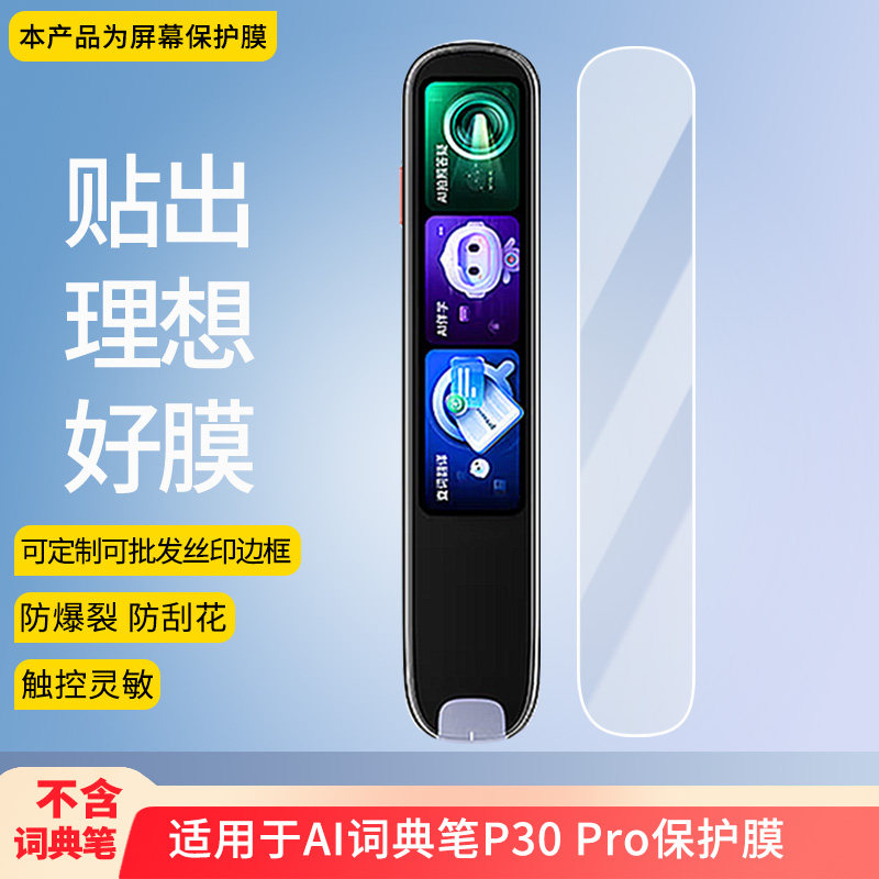 适用于科大讯飞AI词典笔P30 Pro 屏幕贴膜防刮高清防爆纤维钢化膜防蓝光防蓝光磨砂膜防反光保护膜,3C数码配件,手机贴膜,淘宝优惠券,粉丝福利购,淘宝优惠卷