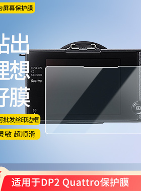适用于适马DP2 Quattro 屏幕贴膜防刮高清防爆纤维钢化膜防蓝光防蓝光磨砂膜防反光保护膜