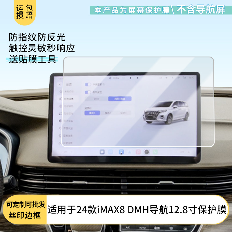 适用于24款荣威iMAX8 DMH导航12.8寸 屏幕原装膜钢化软膜磨砂防指纹贴膜高清防爆膜AR抗反光蓝光保护膜