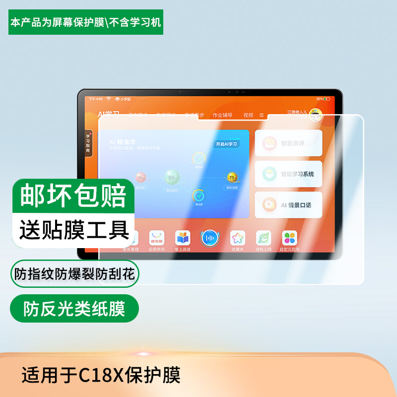 适用于读书郎C18X 平板屏幕贴膜高清膜防爆纤维钢化软膜护眼膜书写类纸膜磨砂膜工厂定制各种尺寸膜