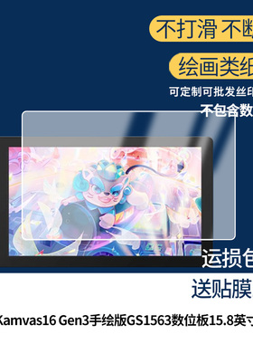 适用于绘王Kamvas16 Gen3手绘版GS1563数位板15.8英寸屏幕贴膜高清膜防爆膜防摔膜纤维钢化软膜护眼膜类纸膜
