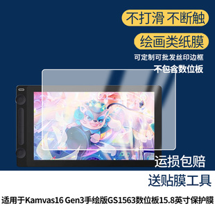 适用于绘王Kamvas16 Gen3手绘版GS1563数位板15.8英寸屏幕贴膜高清膜防爆膜防摔膜纤维钢化软膜护眼膜类纸膜