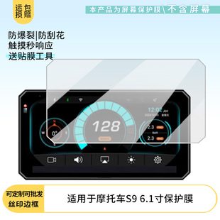 适用于迁徙者摩托车S9 6.1寸 屏幕软性钢化膜防刮防蓝光膜高清防指纹膜磨砂防反光膜保护膜贴膜