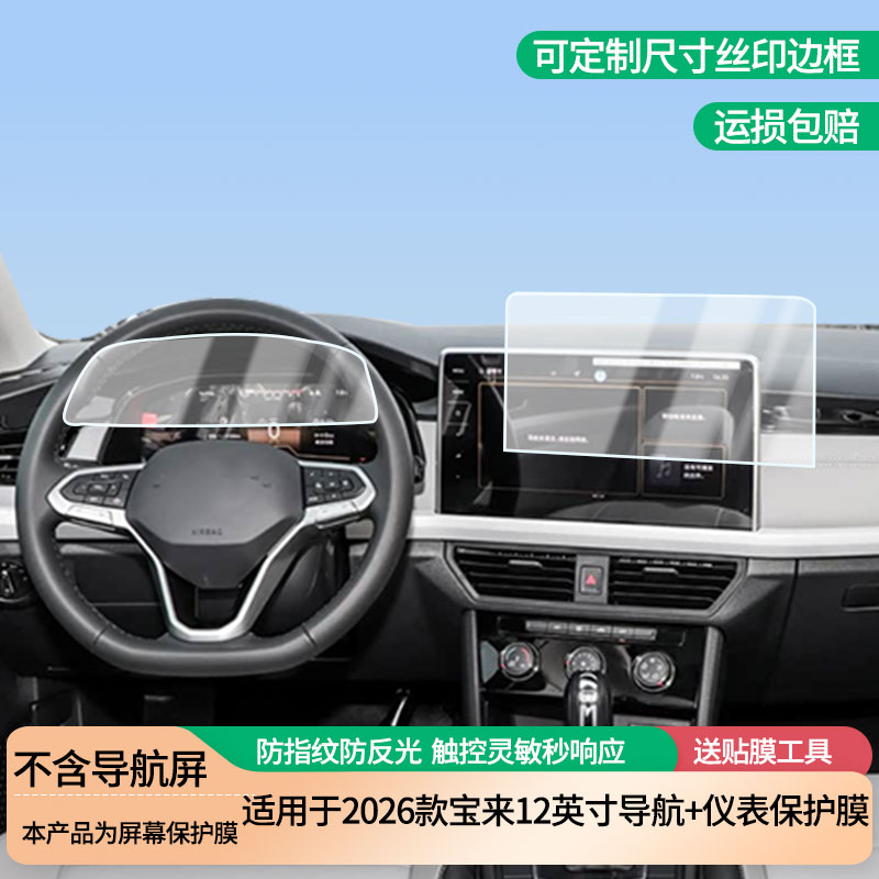 适用于2026款大众宝来12英寸导航+仪表屏幕防爆软性钢化膜高清防刮膜防蓝光护眼贴膜 防指纹膜保护膜