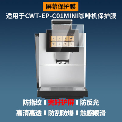 适用于史密斯CWT-EP-C01MINI咖啡机 屏幕贴膜高清膜防爆纤维钢化软膜蓝光护眼膜书写类纸膜磨砂防反光膜全屏