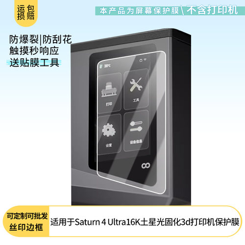 适用ELEGOO爱乐酷Saturn 4 Ultra16K土星光固化3d打印机 钢化软膜书写类纸膜屏幕高清防爆磨砂防反光膜防刮膜