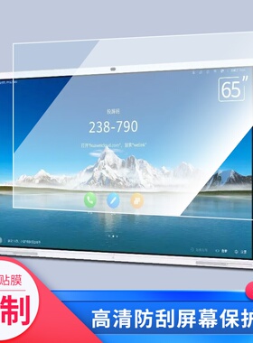 适用于华为企业智慧屏IdeaHub Pro 65英寸屏幕贴膜电视液晶显示屏膜磨砂防反光膜教室教学屏贴膜防爆摸