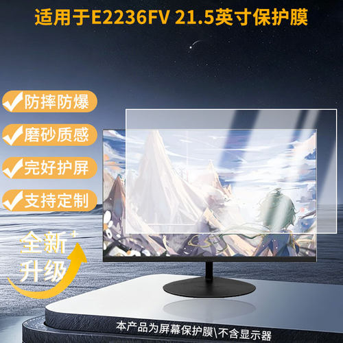适用航嘉E2236FV 21.5英寸 显示器防窥贴膜  磨砂防反光护眼纤维钢化软膜护眼 防刮花高清防指纹膜