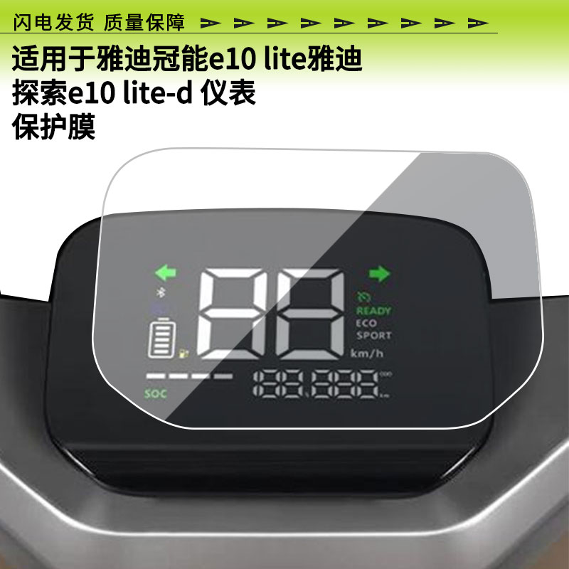 适用于雅迪冠能e10 lite雅迪探索e10 lite-d 仪表屏幕贴膜高清膜防爆防刮膜防晒防水膜水凝膜