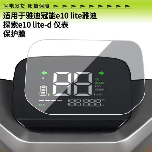 适用于雅迪冠能e10 lite雅迪探索e10 lite-d 仪表屏幕贴膜高清膜防爆防刮膜防晒防水膜水凝膜