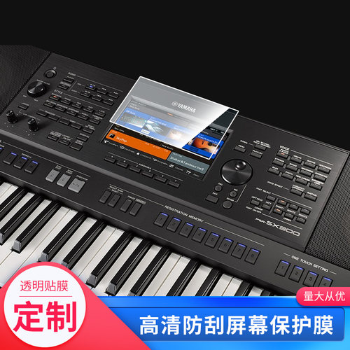 2张适用于雅马哈电子琴sx900,sx700高清膜软钢化膜防爆防反光膜