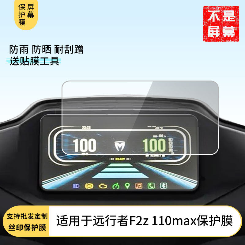 适用九号远行者F2z 110max 仪表膜水凝膜防刮防晒膜电动车摩托屏幕高清防刮防爆防摔膜防反光防指纹