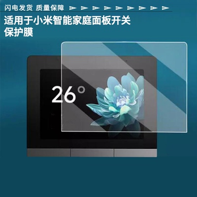 适用于小米智能家庭面板开关屏幕贴膜蓝光防爆钢化膜全屏水凝膜磨砂防窥类纸保护膜