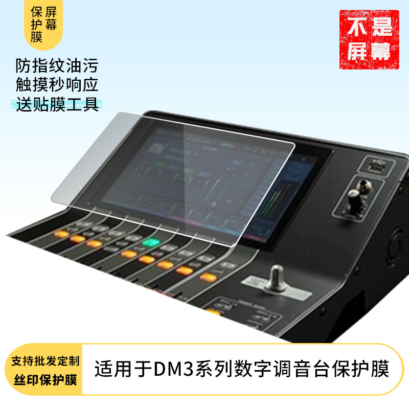适用雅马哈DM3系列数字调音台 平板钢化软膜书写类纸膜屏幕高清防爆磨砂防反光膜防刮防指纹保护膜