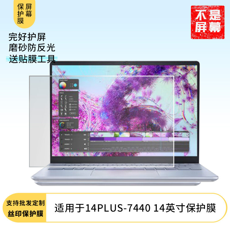 适用于戴尔灵越14PLUS-7440 14英寸笔记本 贴膜类纸膜防窥膜纤维钢化膜高清防蓝光膜磨砂防反光保护膜