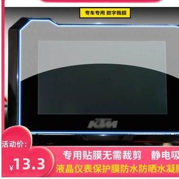 适用KTM 1290 Super Duke R超级公爵仪表屏幕膜软钢化水凝膜防水