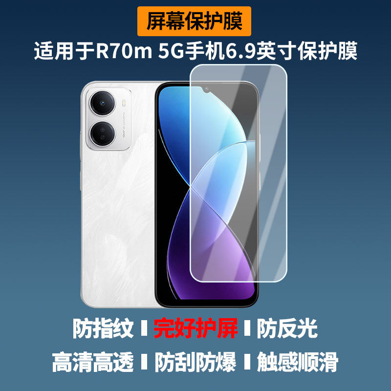 适用于REDMI R70m 5G手机6.9英寸 屏幕屏幕膜防刮高清防爆膜纤维钢化软膜护眼防蓝光膜防反光保护膜