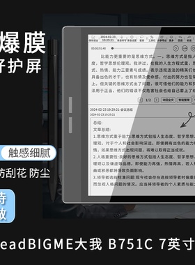 适用JDReadBIGME大我 B751C 7英寸钢化防爆保护膜 书写类纸防刮花膜 防反光防指纹高清防蓝光防窥贴膜