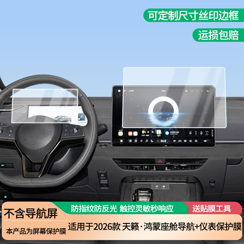 适用于2026款东风日产天籁&middot;鸿蒙座舱导航+仪表屏幕防爆软性钢化膜高清防刮膜防蓝光护眼贴膜 防指纹膜保护膜